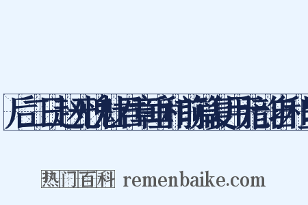 后二日赵无愧杜君章垂和前篇复用元韵自和呈是什么意思的图片
